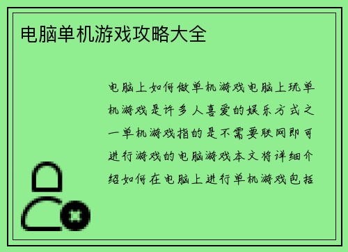 电脑单机游戏攻略大全