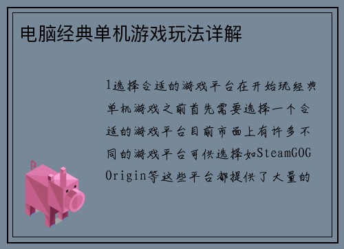 电脑经典单机游戏玩法详解