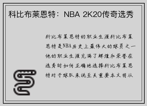 科比布莱恩特：NBA 2K20传奇选秀