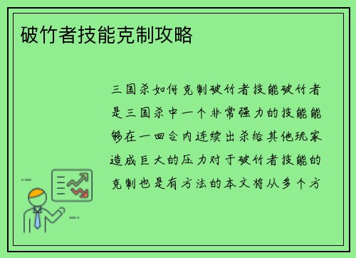 破竹者技能克制攻略