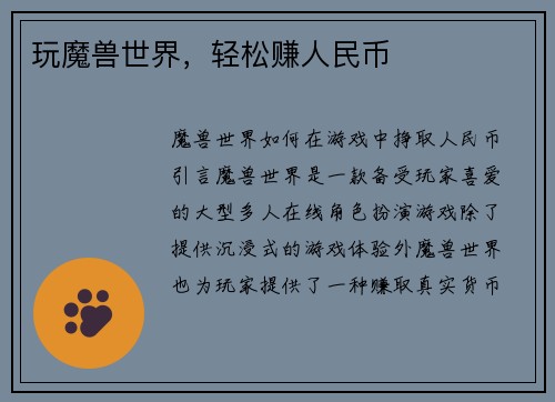 玩魔兽世界，轻松赚人民币