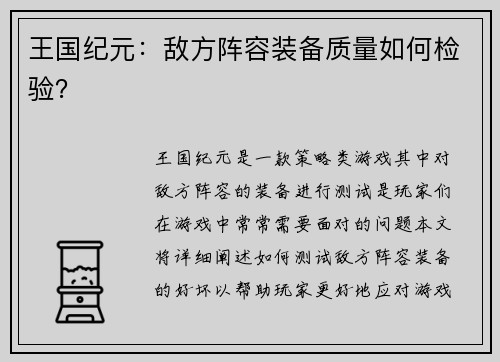 王国纪元：敌方阵容装备质量如何检验？