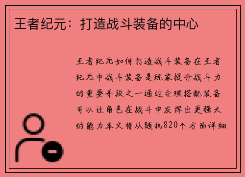王者纪元：打造战斗装备的中心