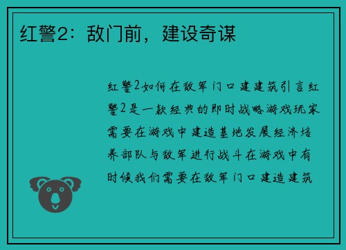 红警2：敌门前，建设奇谋