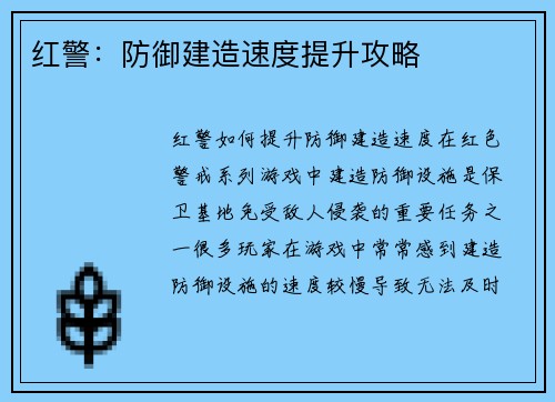 红警：防御建造速度提升攻略