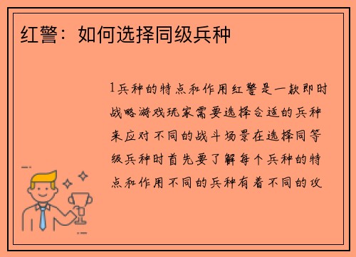 红警：如何选择同级兵种