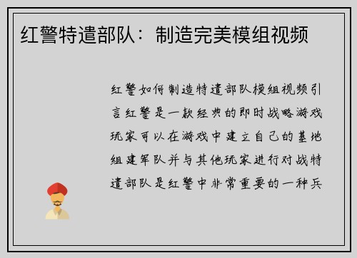 红警特遣部队：制造完美模组视频