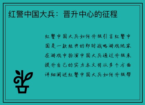 红警中国大兵：晋升中心的征程
