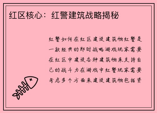 红区核心：红警建筑战略揭秘