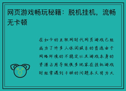 网页游戏畅玩秘籍：脱机挂机，流畅无卡顿