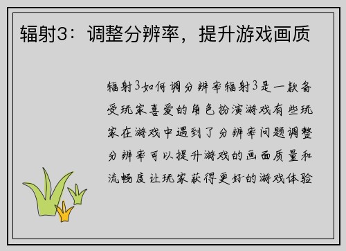 辐射3：调整分辨率，提升游戏画质