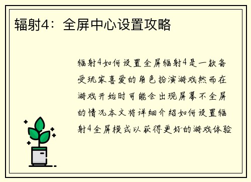 辐射4：全屏中心设置攻略