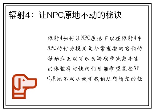 辐射4：让NPC原地不动的秘诀