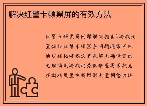 解决红警卡顿黑屏的有效方法
