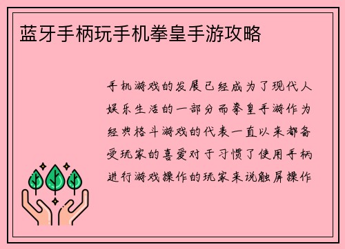 蓝牙手柄玩手机拳皇手游攻略