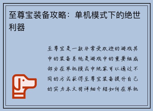 至尊宝装备攻略：单机模式下的绝世利器
