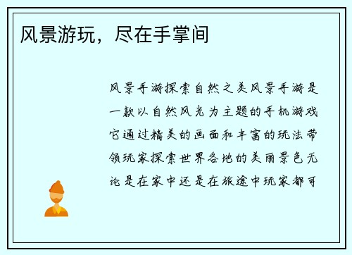 风景游玩，尽在手掌间
