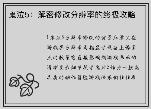 鬼泣5：解密修改分辨率的终极攻略