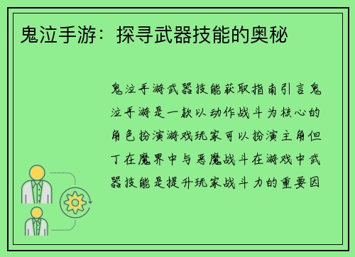 鬼泣手游：探寻武器技能的奥秘