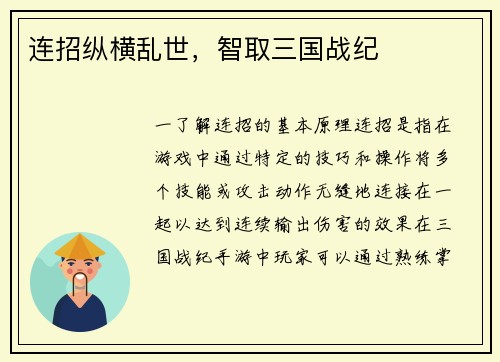 连招纵横乱世，智取三国战纪