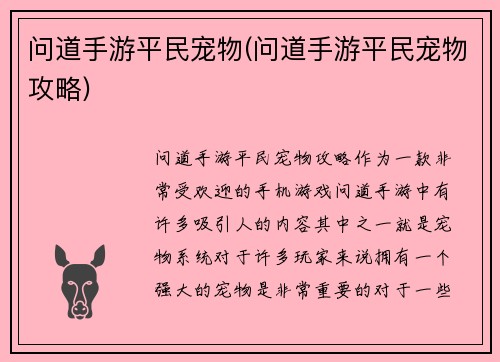 问道手游平民宠物(问道手游平民宠物攻略)