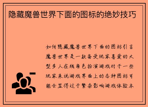 隐藏魔兽世界下面的图标的绝妙技巧