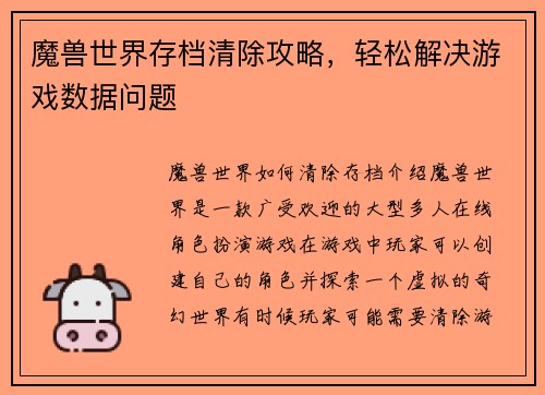 魔兽世界存档清除攻略，轻松解决游戏数据问题