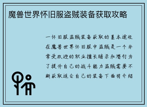 魔兽世界怀旧服盗贼装备获取攻略