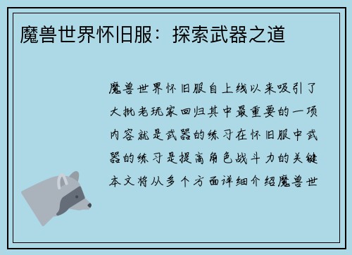 魔兽世界怀旧服：探索武器之道