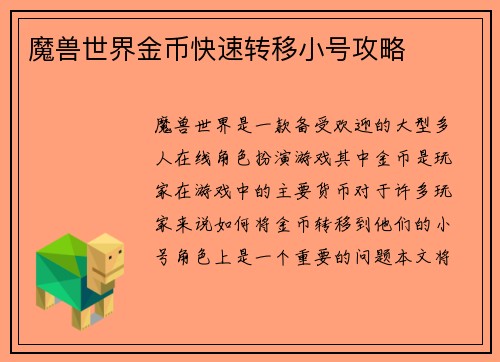 魔兽世界金币快速转移小号攻略
