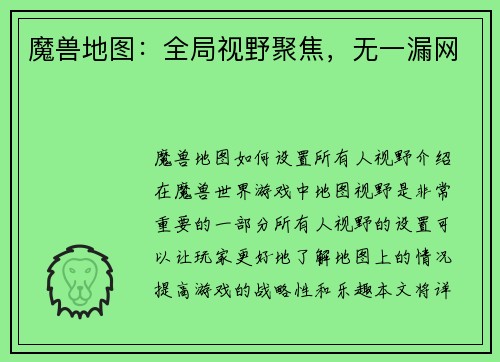 魔兽地图：全局视野聚焦，无一漏网