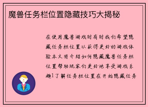 魔兽任务栏位置隐藏技巧大揭秘