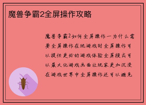 魔兽争霸2全屏操作攻略
