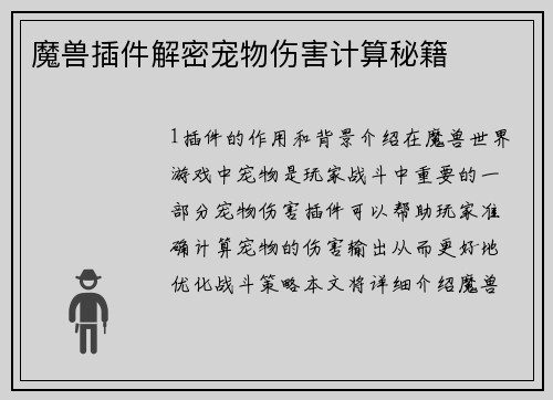 魔兽插件解密宠物伤害计算秘籍