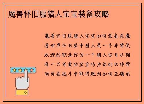 魔兽怀旧服猎人宝宝装备攻略
