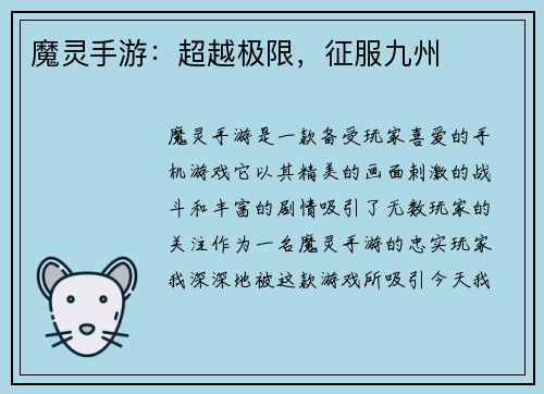 魔灵手游：超越极限，征服九州