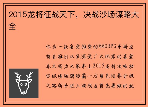 2015龙将征战天下，决战沙场谋略大全