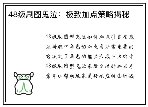 48级刷图鬼泣：极致加点策略揭秘