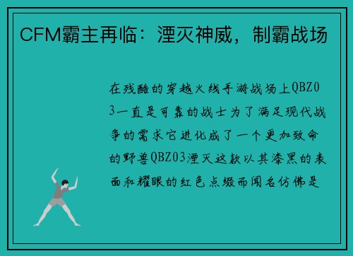 CFM霸主再临：湮灭神威，制霸战场