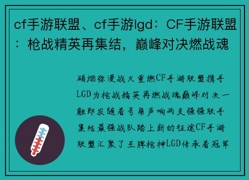 cf手游联盟、cf手游lgd：CF手游联盟：枪战精英再集结，巅峰对决燃战魂