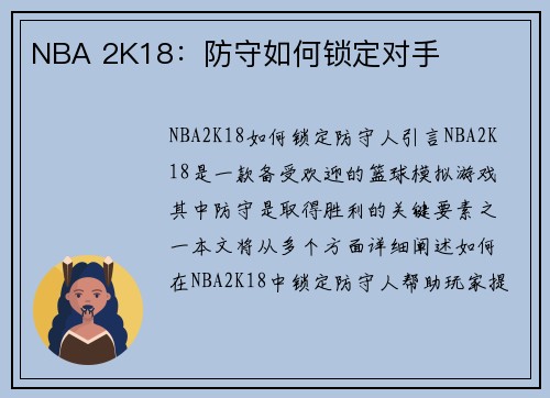 NBA 2K18：防守如何锁定对手