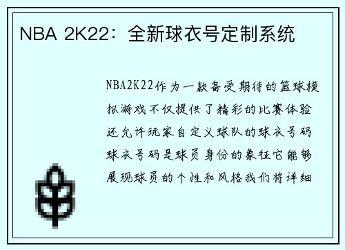 NBA 2K22：全新球衣号定制系统