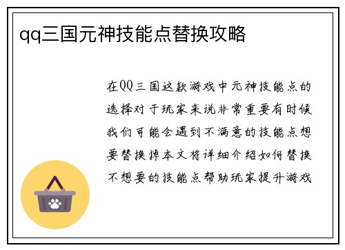 qq三国元神技能点替换攻略