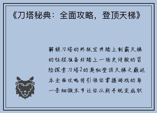 《刀塔秘典：全面攻略，登顶天梯》