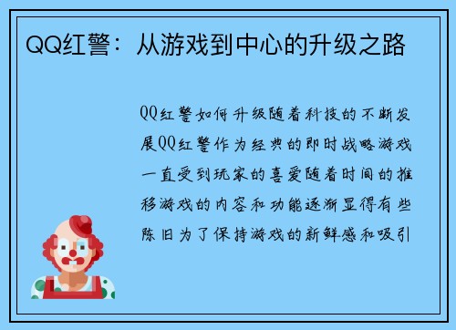 QQ红警：从游戏到中心的升级之路