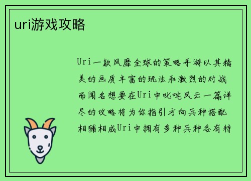 uri游戏攻略
