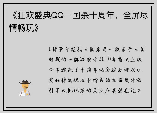 《狂欢盛典QQ三国杀十周年，全屏尽情畅玩》