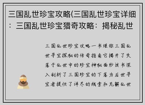 三国乱世珍宝攻略(三国乱世珍宝详细：三国乱世珍宝猎奇攻略：揭秘乱世中失落宝物的下落)