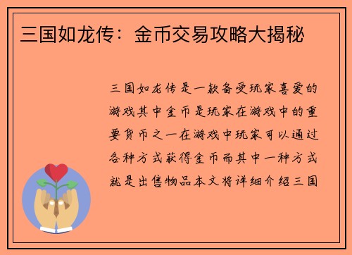 三国如龙传：金币交易攻略大揭秘