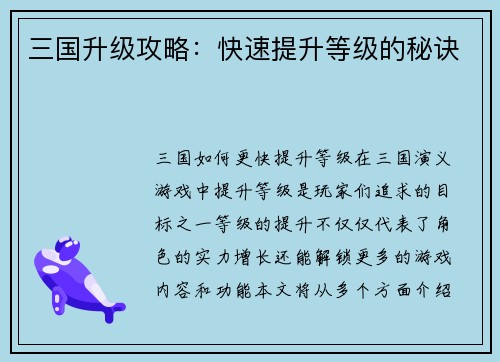 三国升级攻略：快速提升等级的秘诀